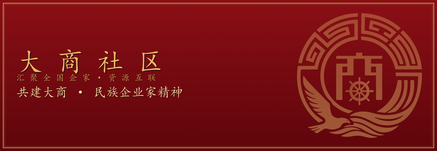 共建大商(大商之魂)合伙人社群